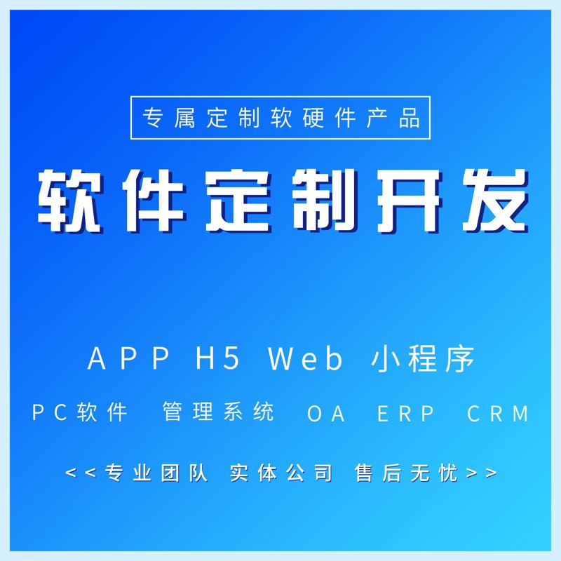 软件定制:选择还是开发?
